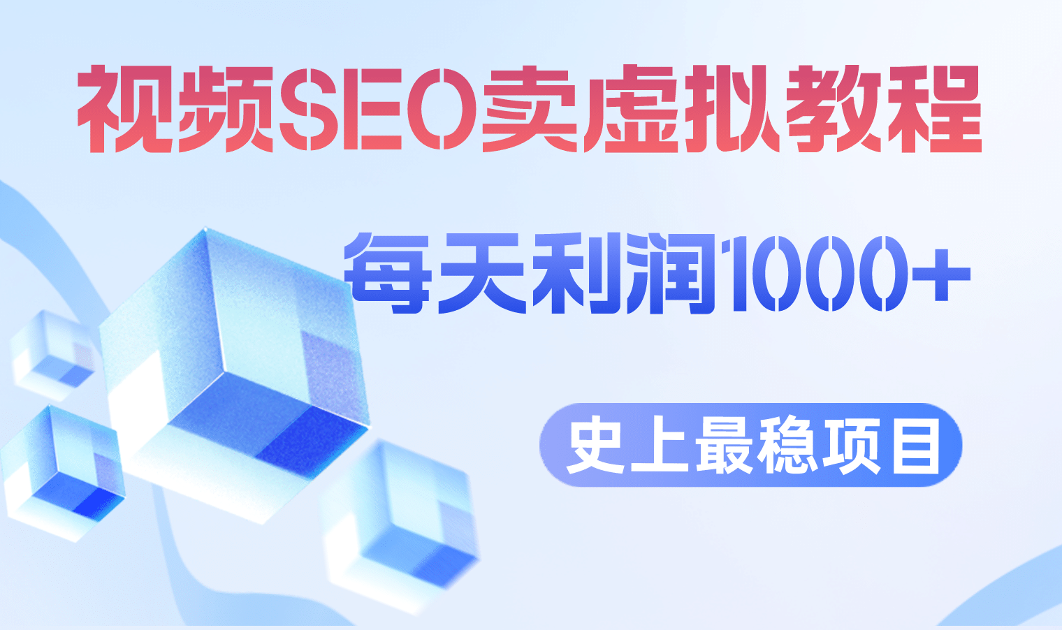 视频SEO出售虚拟产品 每天稳定2-5单 利润1000+ 史上最稳定私域变现项目-有量联盟