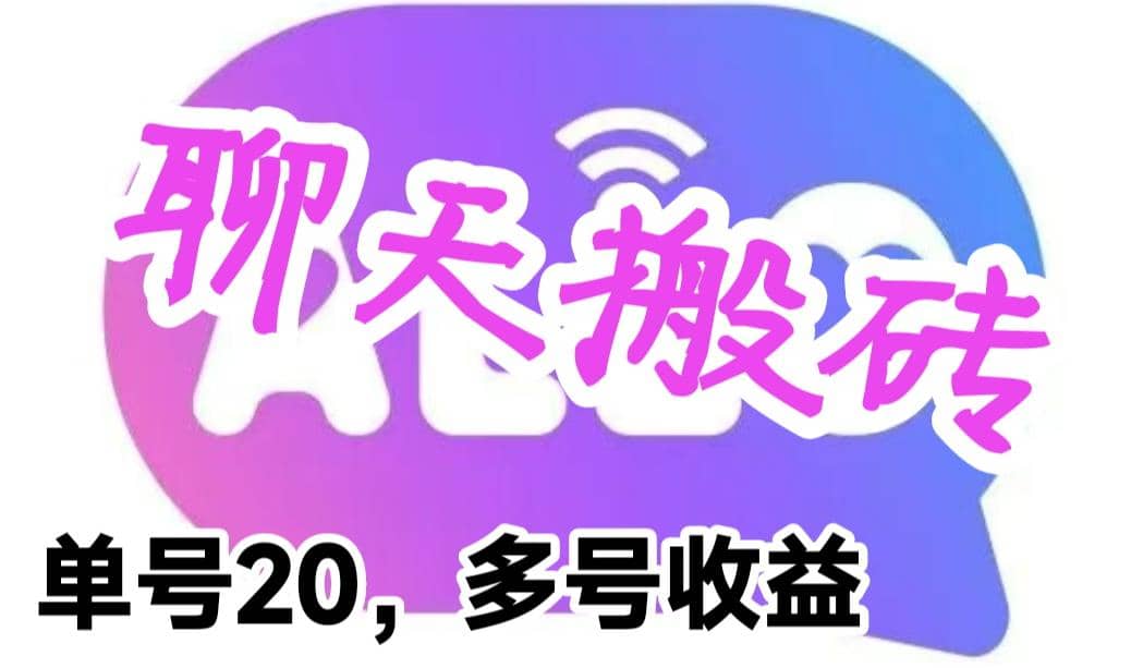 最新蓝海聊天平台手动搬砖，单号日入20，多号多撸，当天见效益-有量联盟