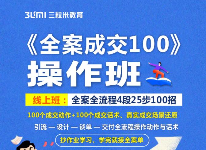 《全案成交100》全案全流程4段25步100招，操作班-有量联盟