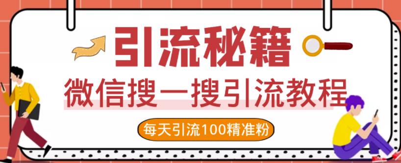 微信搜一搜引流教程，每天引流100精准粉-有量联盟