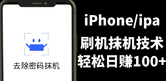 另类出售iPhone刷机抹机技术，一天100+左右!-有量联盟