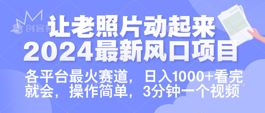 让老照片动起来.2024最新风口项目，各平台最火赛道，日入1000+，看完就会。-有量联盟