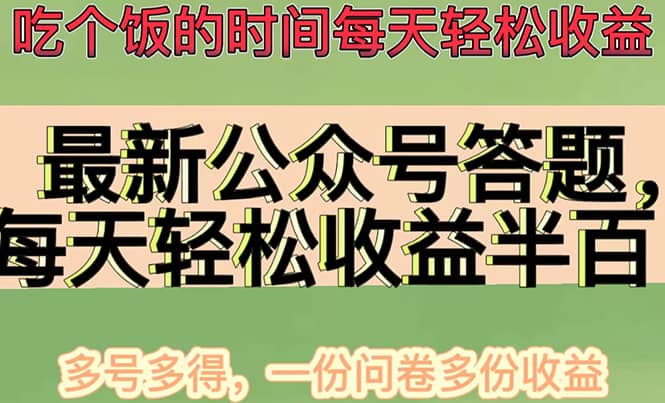 最新公众号答题项目，多号多得，一分问卷多份收益-有量联盟