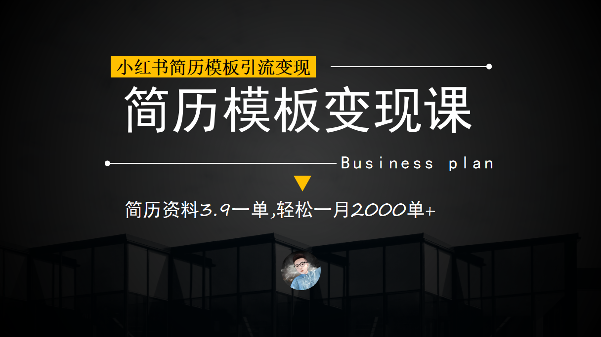 小红书简历模板引流变现课，简历资料3.9一单,轻松一月2000单+（教程+资料）-有量联盟