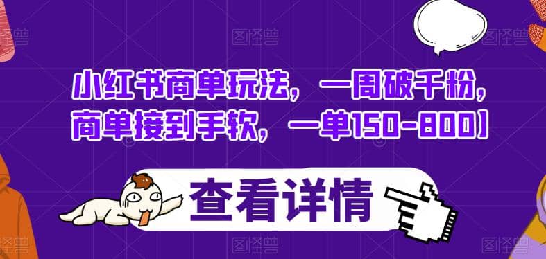 小红书商单玩法，一周破千粉，商单接到手软，一单150-800【揭秘】-有量联盟