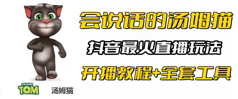 抖音最火无人直播玩法会说话汤姆猫弹幕礼物互动小游戏（游戏软件+开播教程)-有量联盟