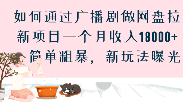 如何通过广播剧做网盘拉新项目一个月收入18000+，简单粗暴，新玩法曝光-有量联盟