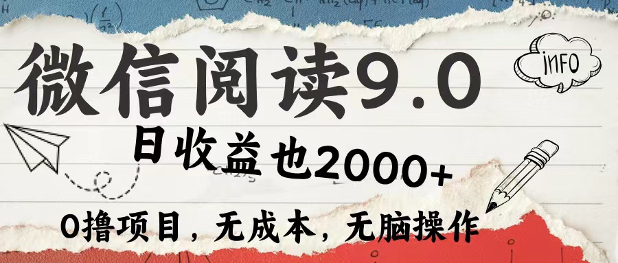 微信阅读9.0 适合新手小白 0撸项目无成本 日收益2000＋-有量联盟