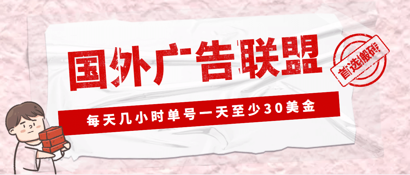 外面收费1980最新国外LEAD广告联盟搬砖项目，单号一天至少30美元(详细教程)-有量联盟