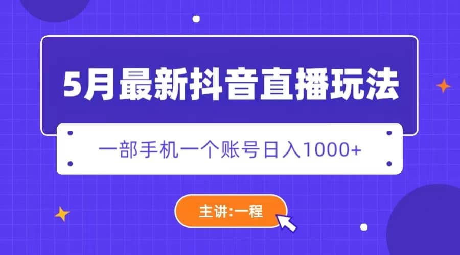 5月最新抖音直播新玩法，日撸5000+-有量联盟