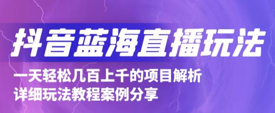 抖音最新蓝海直播玩法，3分钟赚30元，一天1000+只要你去直播就行(详细教程)-有量联盟