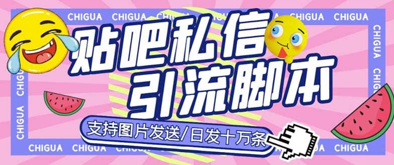 最新外面卖500多一套的百度贴吧私信机，日发私信十万条【教程+软件】-有量联盟