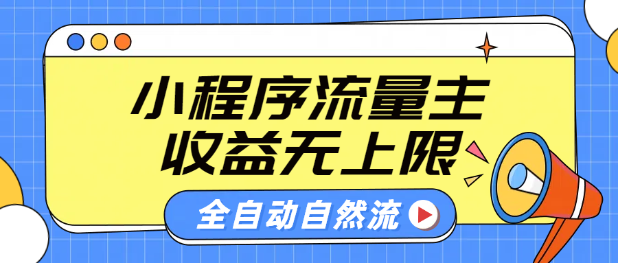 微信小程序流量主，自动引流玩法，纯自然流，收益无上限-有量联盟