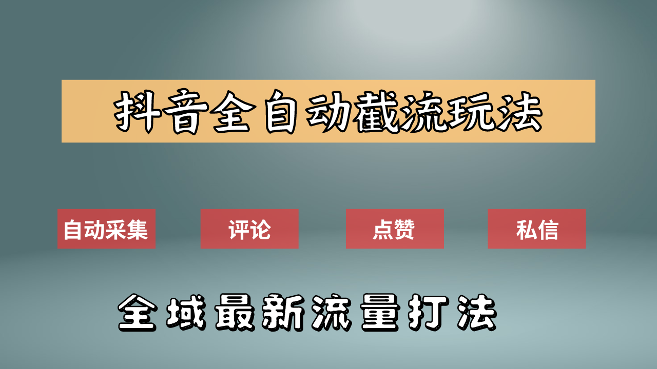 抖音自动截流新玩法：如何利用软件自动化采集、评论、点赞，实现抖音精准截流？-有量联盟