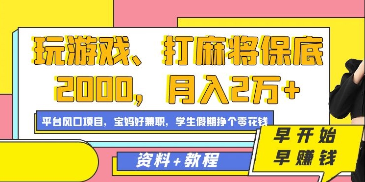 玩游戏、打麻将保底2000，月入2万+，平台风口项目-有量联盟