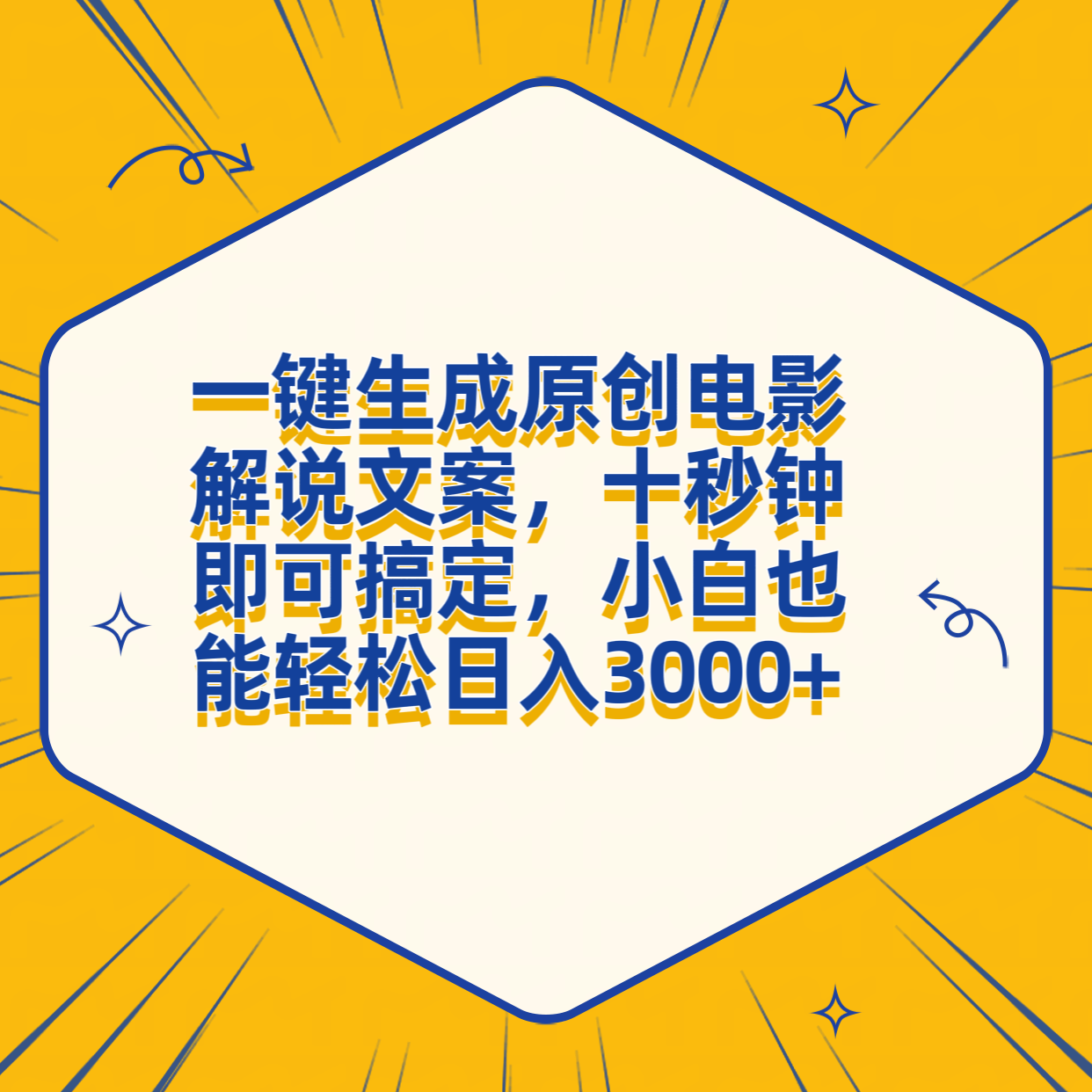 一键生成原创电影解说文案，十秒钟搞定，小白一部手机也能日入3000+-有量联盟