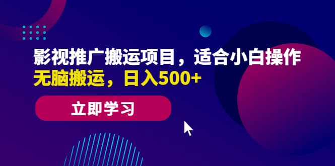 影视推广搬运项目，适合小白操作，无脑搬运，日入500+-有量联盟