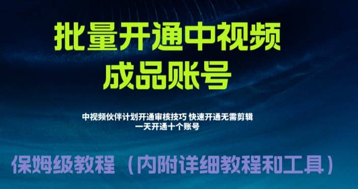 外面收费1980暴力开通中视频计划教程，附 快速通过中视频伙伴计划的办法-有量联盟