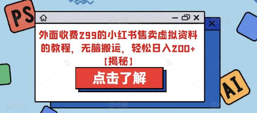 外面收费299的小红书售卖虚拟资料的教程，无脑搬运，轻松日入200+【揭秘】-有量联盟