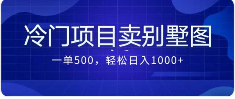 卖农村别墅方案的冷门项目最新2.0玩法 一单500+日入1000+（教程+图纸资源）-有量联盟