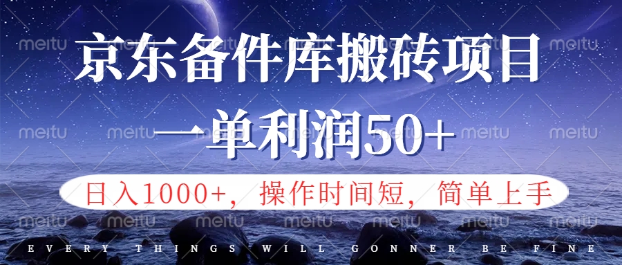 京东备件库信息差搬砖项目，日入1000+，小白也可以上手，操作简单，时间短，副业全职都能做-有量联盟