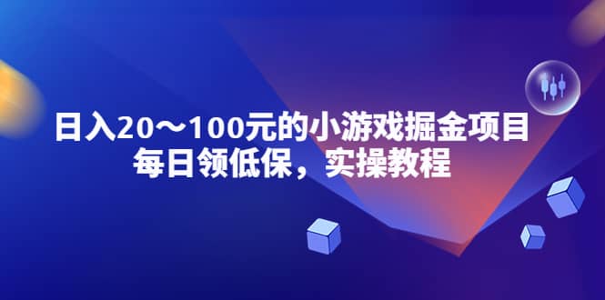 小游戏掘金项目，每日领低保，实操教程-有量联盟