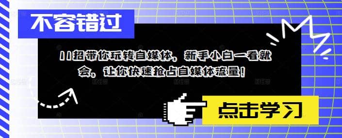 11招带你玩转自媒体，新手小白一看就会，让你快速抢占自媒体流量-有量联盟