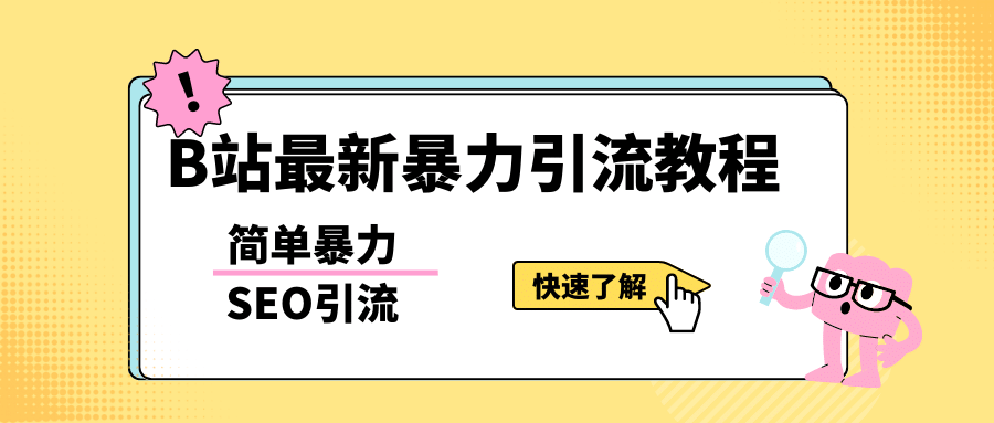 b站最新引流方法，暴力SEO引流玩法，一天可以量产几百个视频（附带软件）-有量联盟