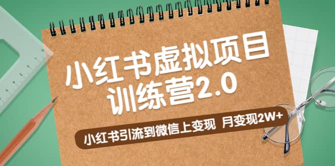 《小红书虚拟项目训练营2.0》小红书引流到微信上变现-有量联盟