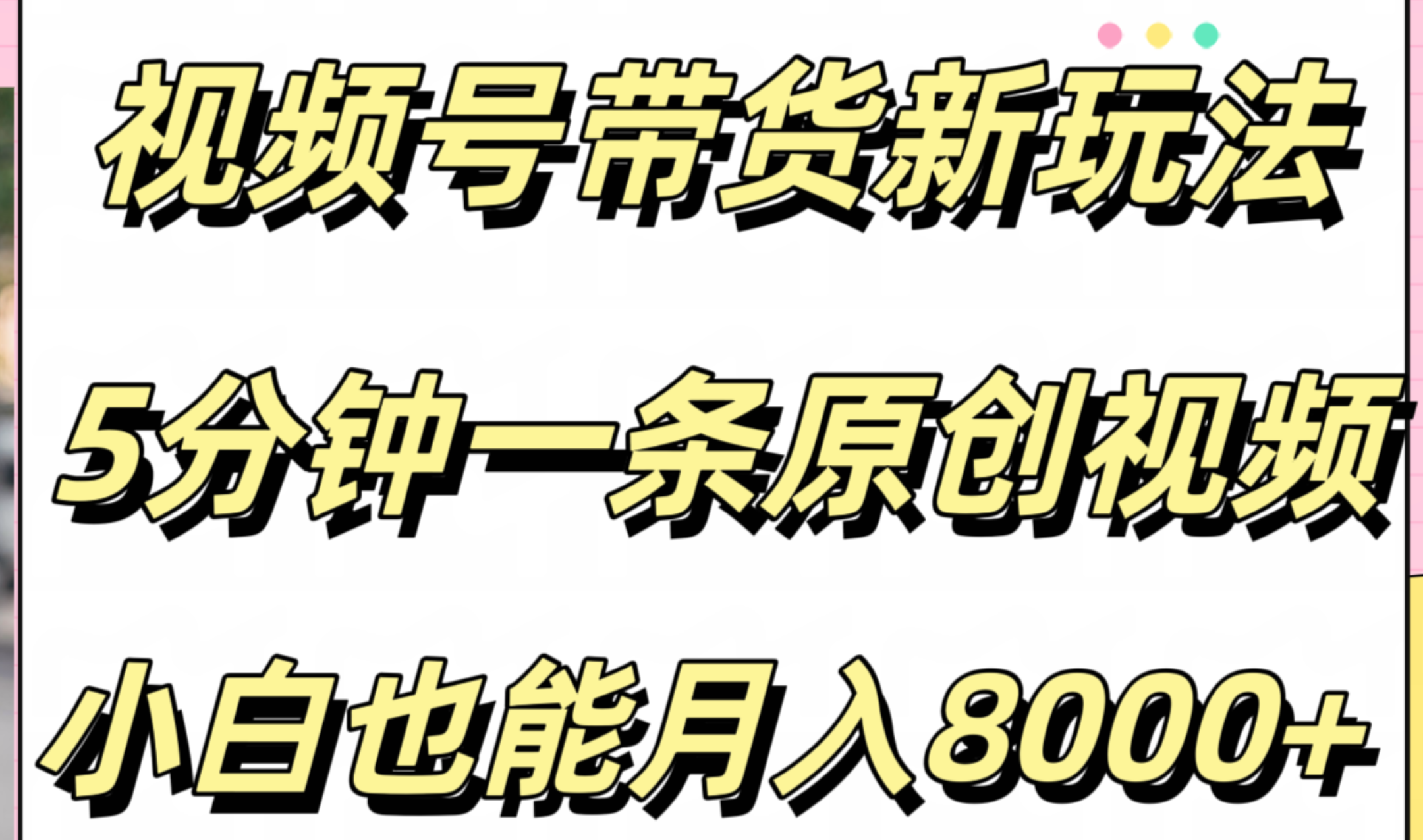 视频号带货新玩法，5分钟一条原创视频，小白也能月入8000+-有量联盟