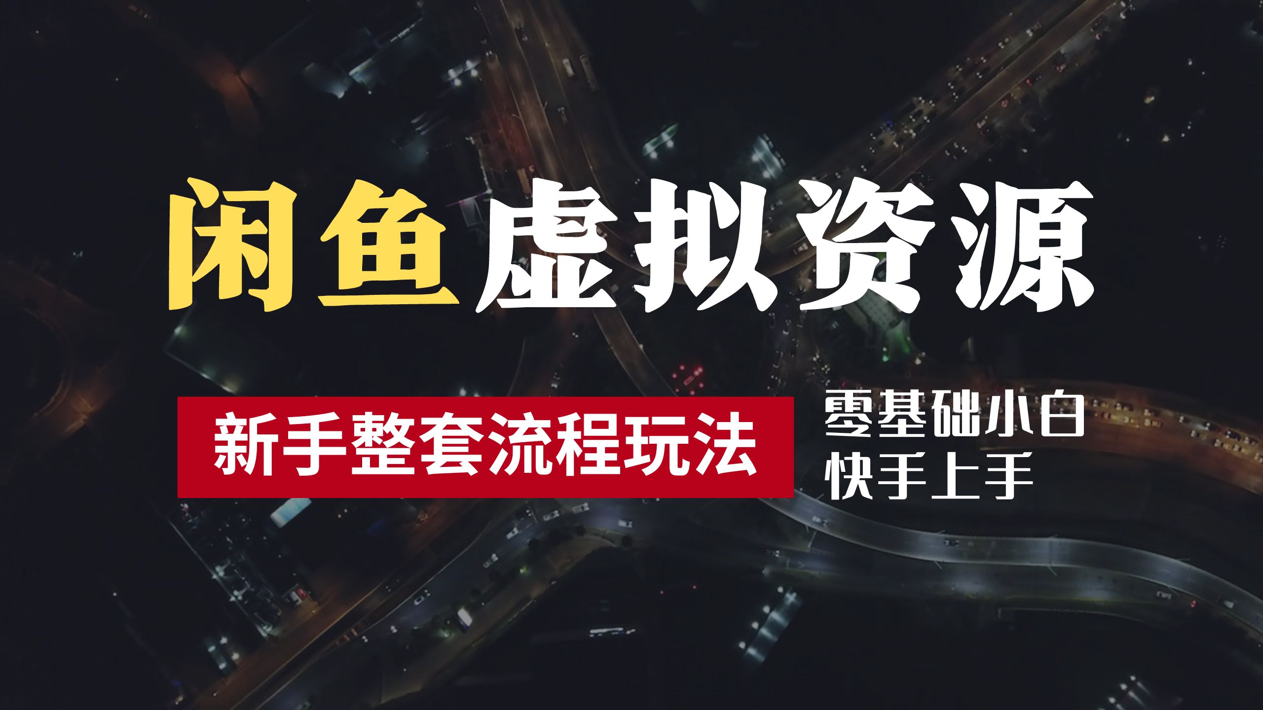 2024最新闲鱼虚拟资源玩法，养号到出单整套流程，多管道收益，零基础小白快手上手，每天2小时月收入过万-有量联盟