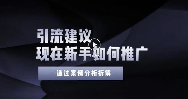 2022年新手如何精准引流？给你4点实操建议让你学会正确引流（附案例）无水印-有量联盟