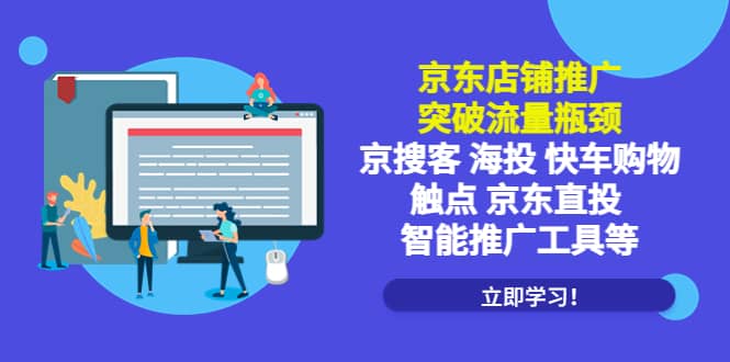 京东店铺推广：突破流量瓶颈，京搜客海投快车购物触点京东直投智能推广工具-有量联盟