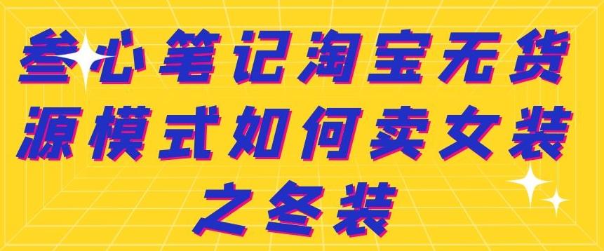 叁心笔记淘宝无货源模式如何卖女装之冬装-有量联盟