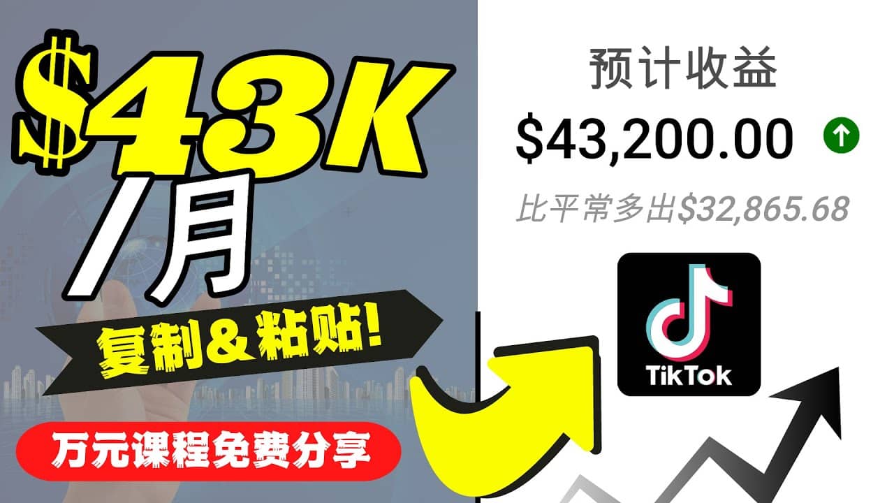 2022抖音国际版Tiktok赚钱项目：每天上传一个视频就轻松月入$43200美元-有量联盟