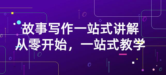 雪山扯电影·故事写作一站式讲解：从零开始，一站式教学（价值799）-有量联盟