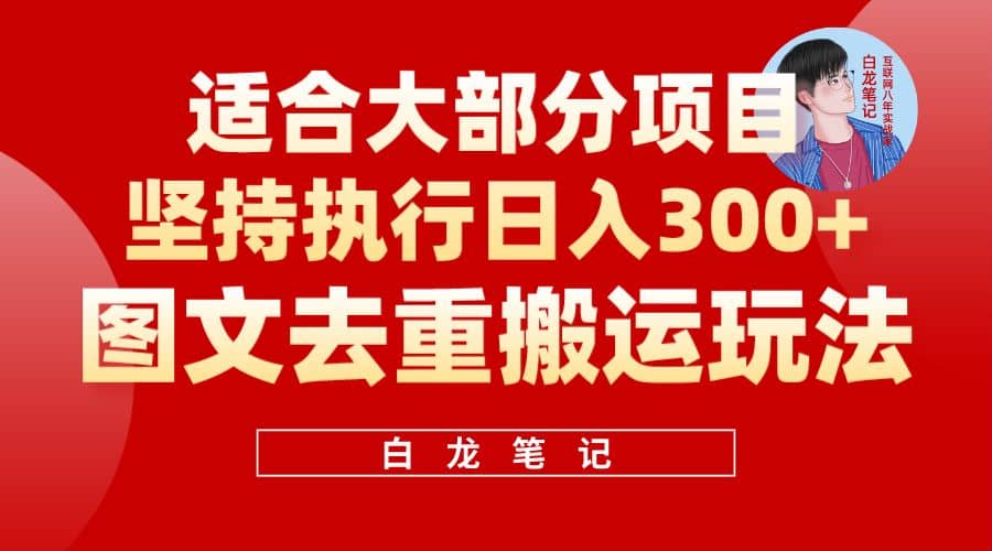 【白龙笔记】图文去重搬运玩法，坚持执行日入300+，适合大部分项目（附带去重参数）-有量联盟