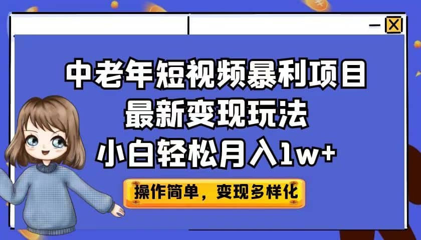 中老年短视频暴利项目最新变现玩法，小白轻松月入1w+-有量联盟