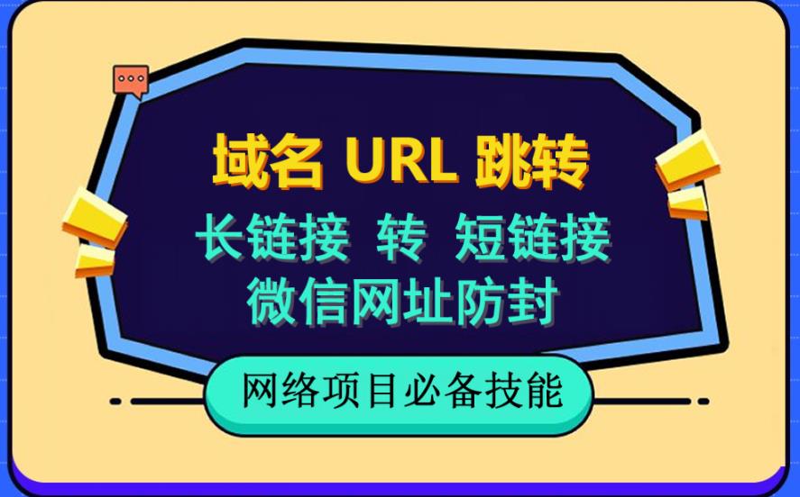 自建长链接转短链接，域名url跳转，微信网址防黑，视频教程手把手教你-有量联盟