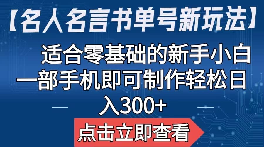 【名人名言书单号新玩法】，适合零基础的新手小白，一部手机即可制作-有量联盟