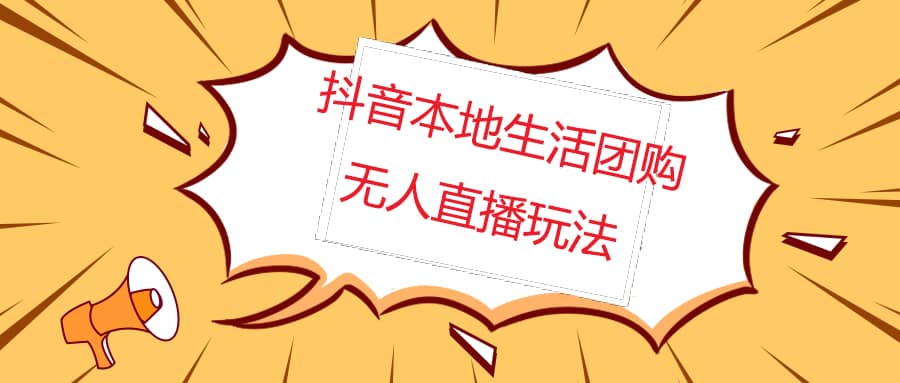 外面收费998的抖音红屏本地生活无人直播【全套教程+软件】无水印-有量联盟