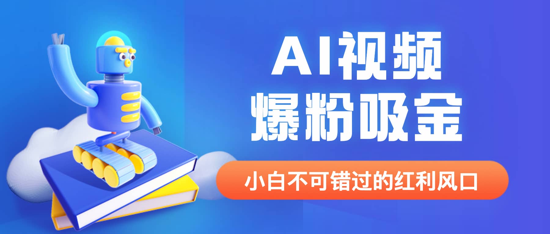 外面收费1980最新AI视频爆粉吸金项目【详细教程+AI工具+变现案例】-有量联盟