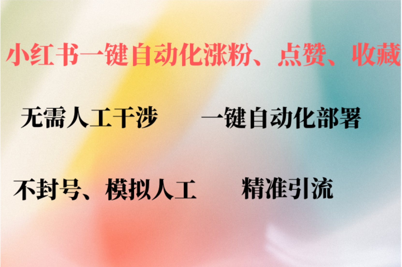 小红书自动评论、点赞、关注，一键自动化插件提升账号活跃度，助您快速涨粉-有量联盟