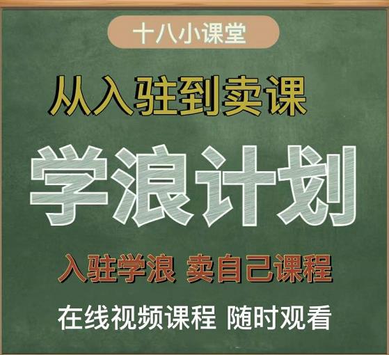 学浪计划，从入驻到卖课，学浪卖课全流程讲解（十八小课堂）-有量联盟