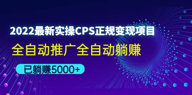 2022最新实操CPS正规变现项目，全自动推广-有量联盟