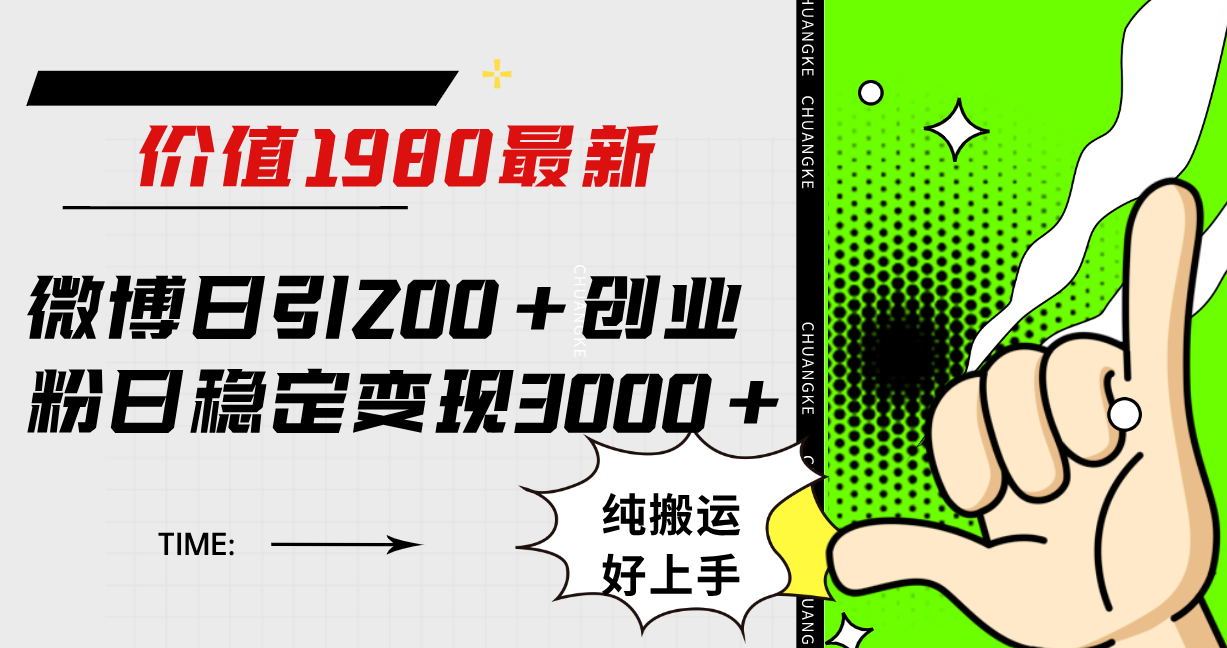 微博日引200+创业粉日稳定变现3000+纯搬运无脑好上手！-有量联盟