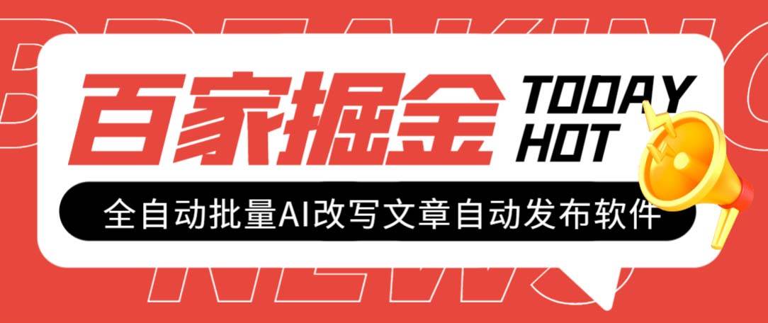 外面收费1980的百家掘金全自动批量AI改写文章发布软件，号称日入800+【永久脚本+使用教程】-有量联盟