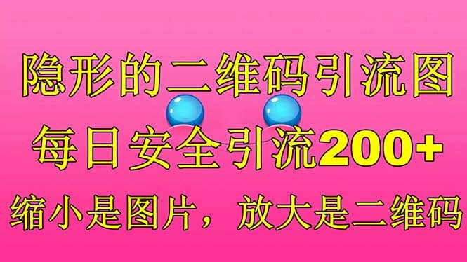 隐形的二维码引流图，缩小是图片，放大是二维码，每日安全引流200+-有量联盟