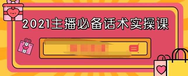 2021主播必备话术实操课，33节课覆盖直播各环节必备话术-有量联盟