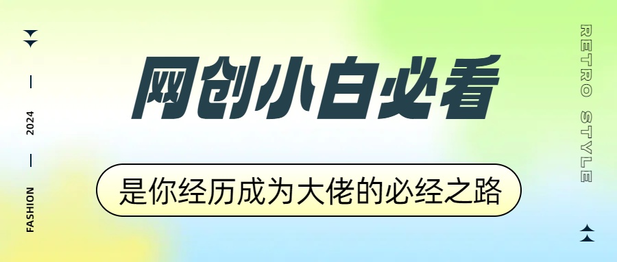 网创小白必看，是你经历成为大佬的必经之路！如何通过卖项目收学员-附多种引流创业粉方法-有量联盟